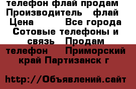 телефон флай продам › Производитель ­ флай › Цена ­ 500 - Все города Сотовые телефоны и связь » Продам телефон   . Приморский край,Партизанск г.